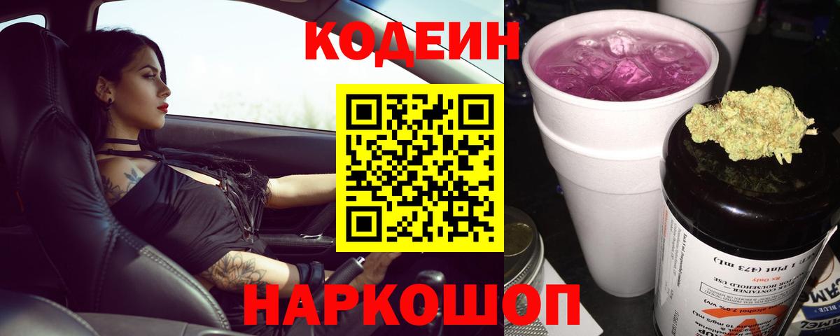 Кодеиновый сироп Lean Purple Drank  Кодеиновый сироп Lean Purple Drank  Фрязино  Вход с VPN 